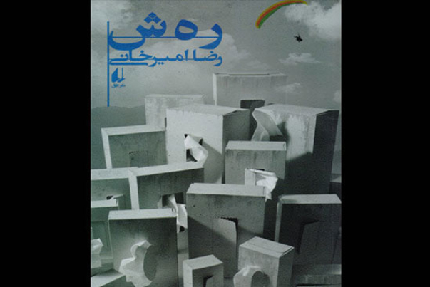 کتاب جدید امیرخانی منتشر شد