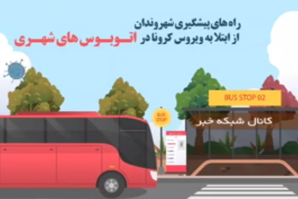 راه های پیشگیری از ابتلا به ویروس کرونا هنگام استفاده از اتوبوس