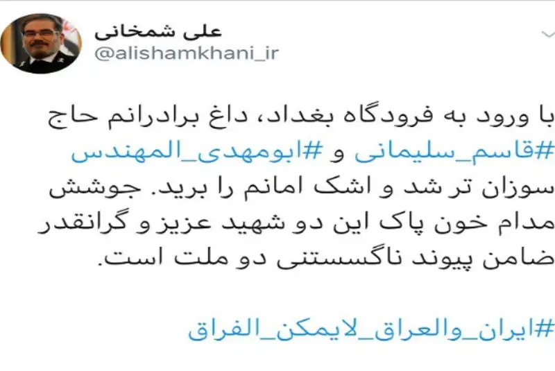 مرثیه شمخانی در لحظات اولیه ورودش به عراق برای شهیدان حاج قاسم سلیمانی و ابومهدی المهندس در صفحه شخصی‌اش