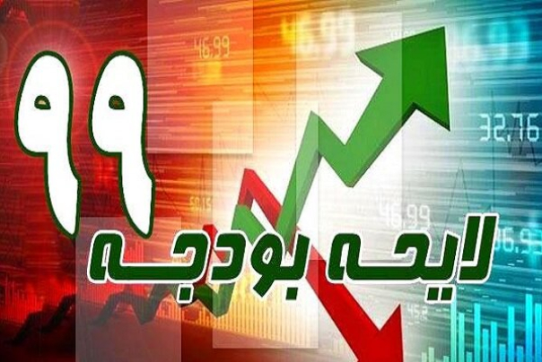 بودجه 99، چهارشنبه در شورای نگهبان تعیین تکلیف می‌شود