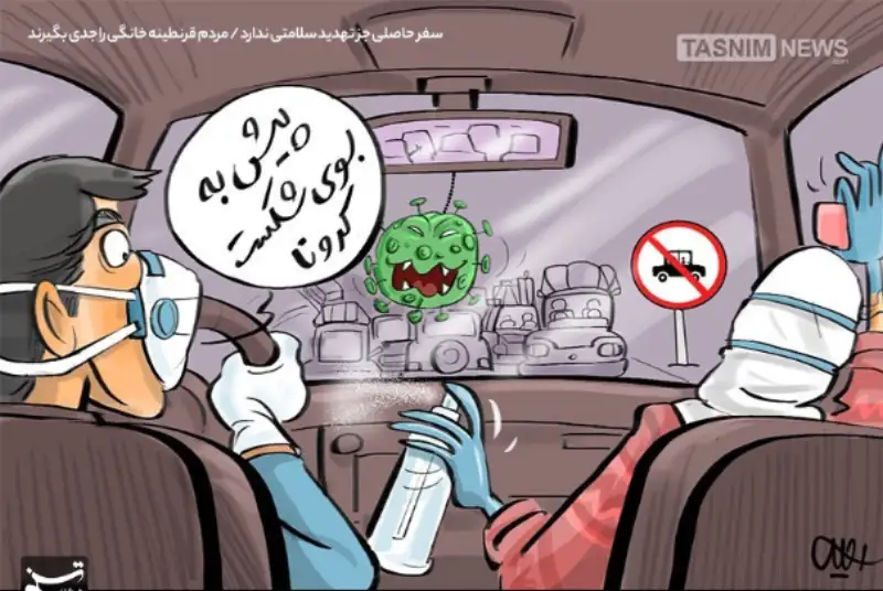 سفر حاصلی جز تهدید سلامتی ندارد / مردم قرنطینه خانگی را جدی بگیرند