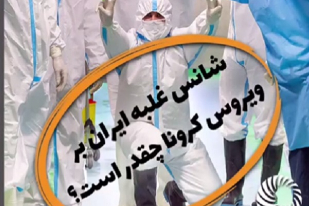 شانس غلبه بر ویروس کرونا چقدر است؟
