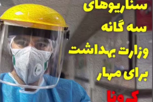 سناریو های سه گانه وزارت بهداشت برای مقابله با کرونا
