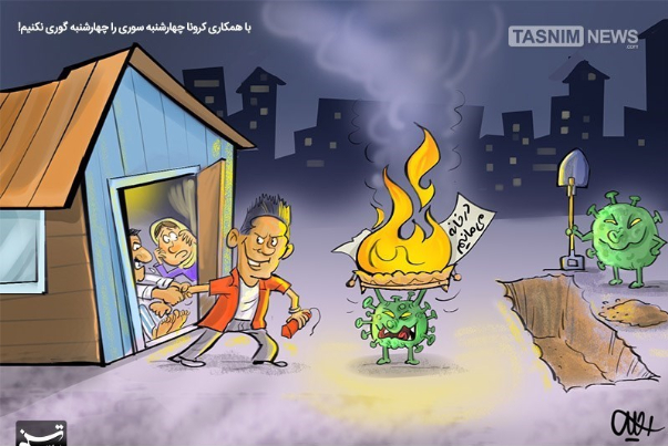 با همکاری کرونا چهارشنبه‌سوری را چهارشنبه‌گوری نکنیم!