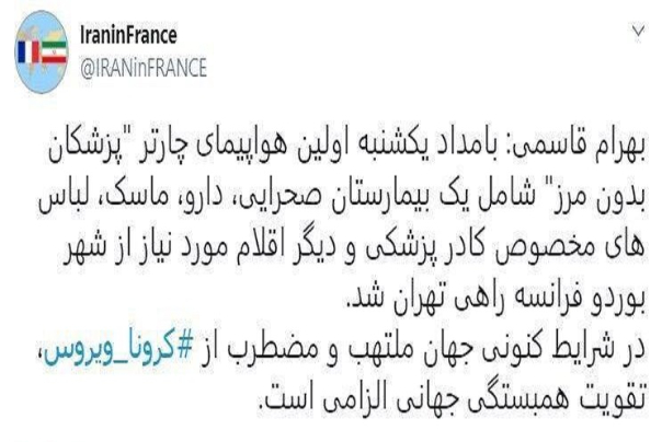 اولین هواپیمای چارتر پزشکان بدون مرز با یک بیمارستان صحرایی از «بوردو» راهی تهران شد.