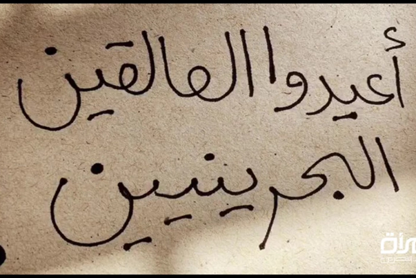 بعد أن تخلّت عنهم المنامة.. دعوات لإعادة العالقين البحرينيين في ايران (فيديو)