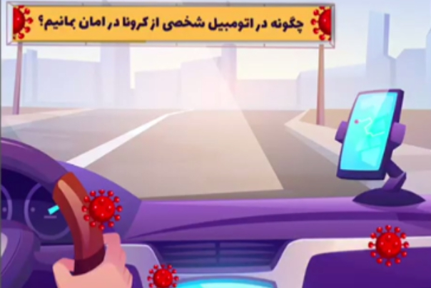 چگونه در اتومبیل شخصی از کرونا در امان بمانیم؟