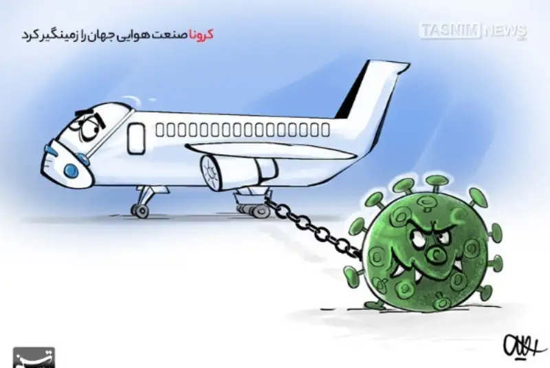 کرونا صنعت هوایی جهان را زمین‌گیر کرد!