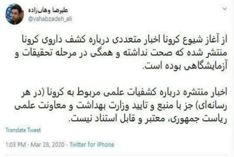 وهاب‌زاده مشاور وزیر بهداشت: کشف داروی کرونا صحت ندارد