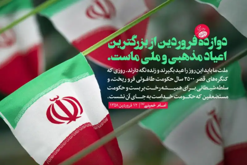 12 فروردین از بزرگترین اعیاد مذهبی‌ و ملی ماست.