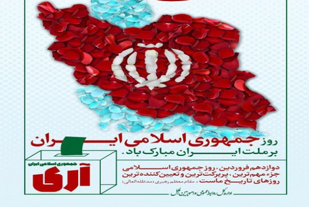 روز جمهوری اسلامی گرامی‌باد