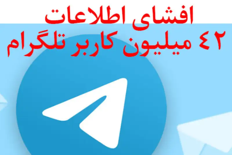 افشای اطلاعات 42 میلیون کاربر ایرانی تلگرام
