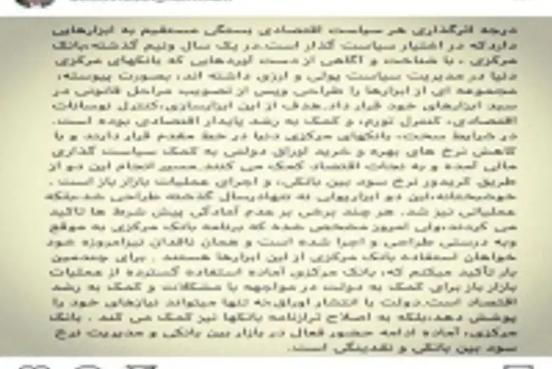 پست اینستاگرامی رییس کل بانک مرکزی در خصوص آمادگی بانک مرکزی برای اجرای عملیات گسترده بازار باز برای کمک به دولت و غلبه بر مشکلات اقتصادی