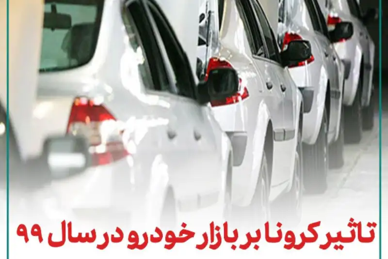 تاثیرکرونا بر بازار خودرو در سال 99