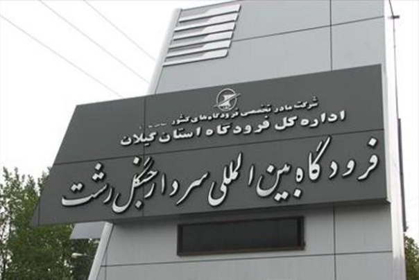 لغو شدن پروازهای فرودگاه رشت