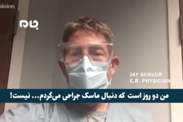 اعتراض کادر درمانی بیمارستان‌ها به کمبود امکانات و اینکه مجبورند در بزرگترین اقتصاد دنیا، ماسک‌ها را برای سه روز متوالی استفاده نمایند!