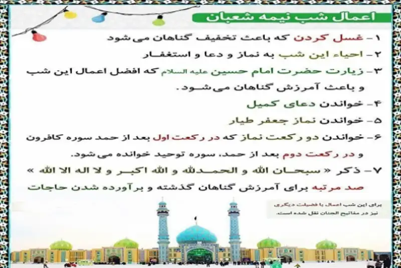 اعمال شب نیمه شعبان