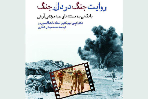 إصدار كتاب «قصة الحرب في قلب الحرب» للكاتب الفرنسي «انيس دوويكتور»