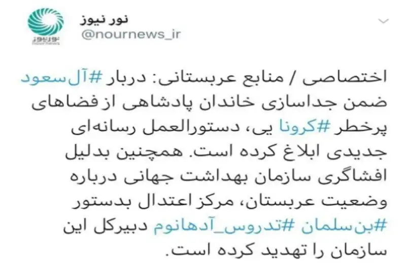 منابع عربستانی: دربار آل‌سعود ضمن جداسازی خاندان پادشاهی از فضاهای پرخطر کرونایی، دستورالعمل رسانه‌ای جدیدی ابلاغ کرده است.
