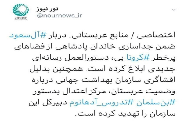 منابع عربستانی: دربار آل‌سعود ضمن جداسازی خاندان پادشاهی از فضاهای پرخطر کرونایی، دستورالعمل رسانه‌ای جدیدی ابلاغ کرده است.