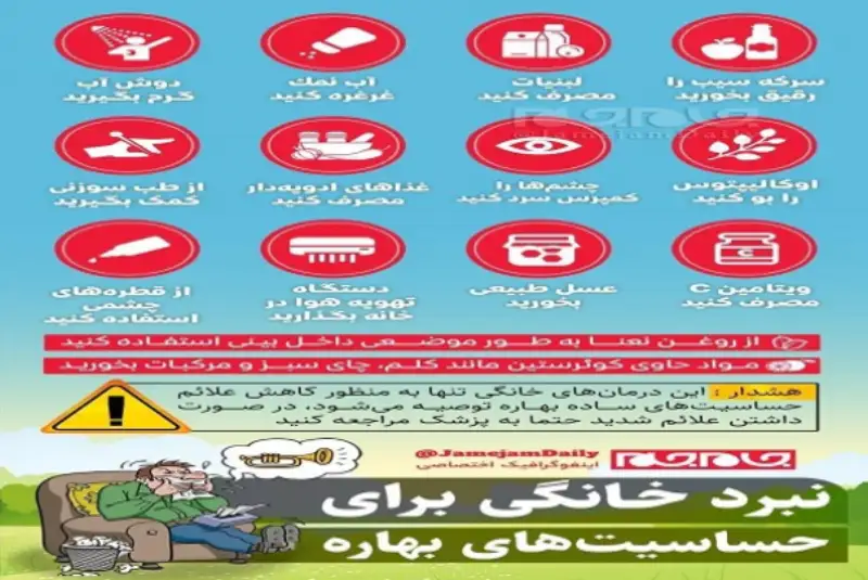 چند راهکار برای نبرد خانگی با حساسیت‎های بهاری