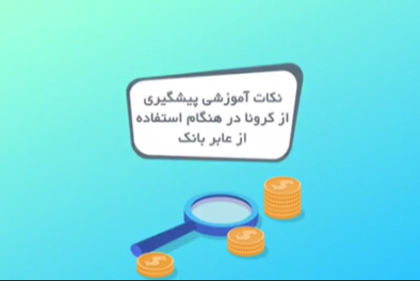 نکات آموزشی پیشگیری از کرونا در هنگام استفاده از عابر بانک