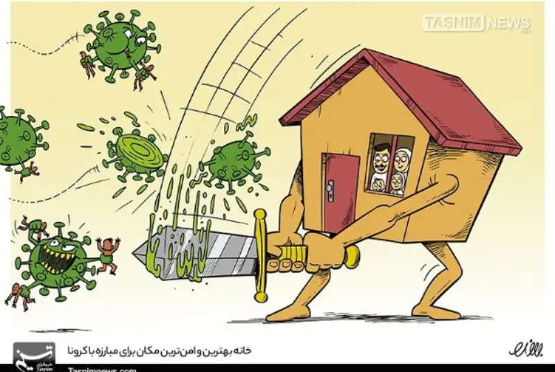 خانه بهترین و امن‌ترین مکان برای مبارزه با کرونا