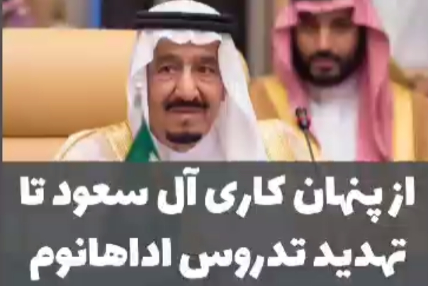 از پنهان کاری آل سعود تا تهدید تدروس اداهانوم