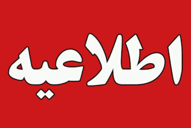 اطلاعیه شماره پنج کمیته اطلاع رسانی ستاد ملی مقابله با کرونا