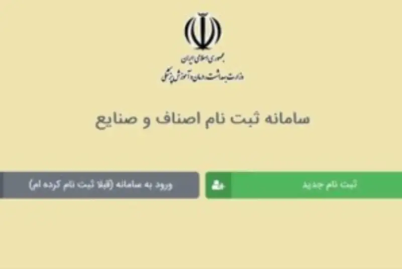 ثبت‌نام در سامانه اصناف و صنایع تمدید شد