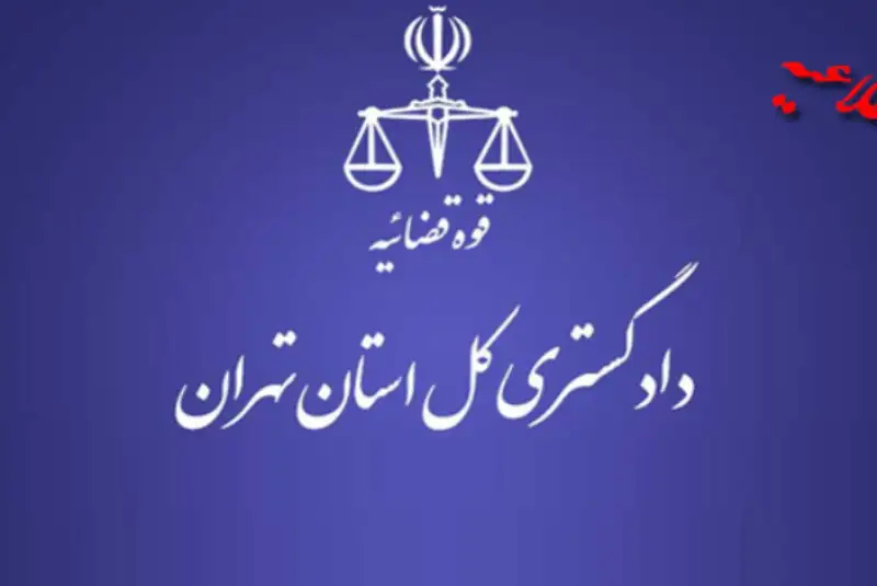 واکنش دادستانی تهران به گزارش دیوان محاسبات کشور