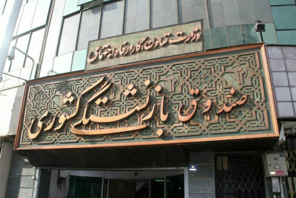 آغاز ثبت نام «وام ضروری » بازنشستگان از امروز