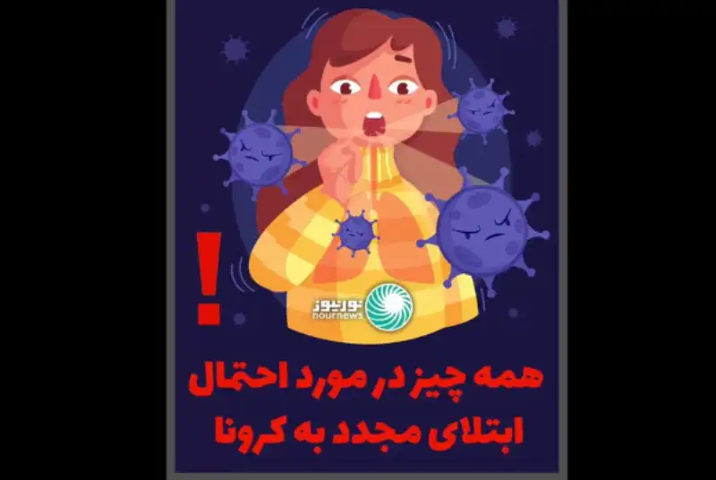 همه چیز در مورد احتمال ابتلای مجدد به کرونا