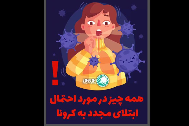 همه چیز در مورد احتمال ابتلای مجدد به کرونا