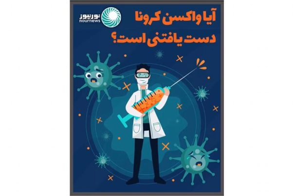 آیا واکسن کرونا دست یافتنی است؟
