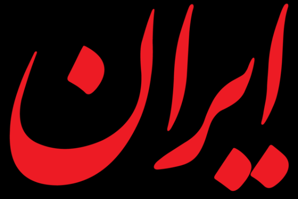اوفک دامنه سایت‌های موسسه ایران را مسدود کرد