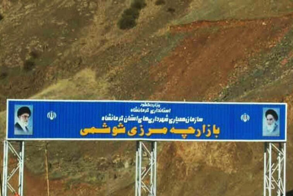 مرز شوشمی پاوه فردا بازگشایی می‌شود