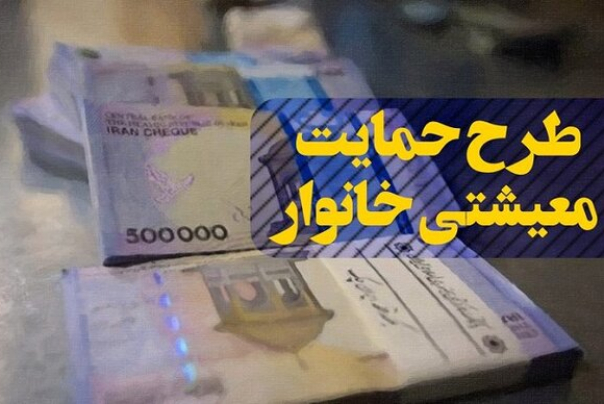 زمان واریز ششمین مرحله کمک معیشتی اعلام شد
