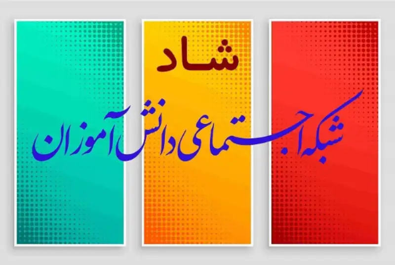 چرا استفاده از سامانه «شاد» رسانه‌های خارجی را «نا شاد» کرده است
