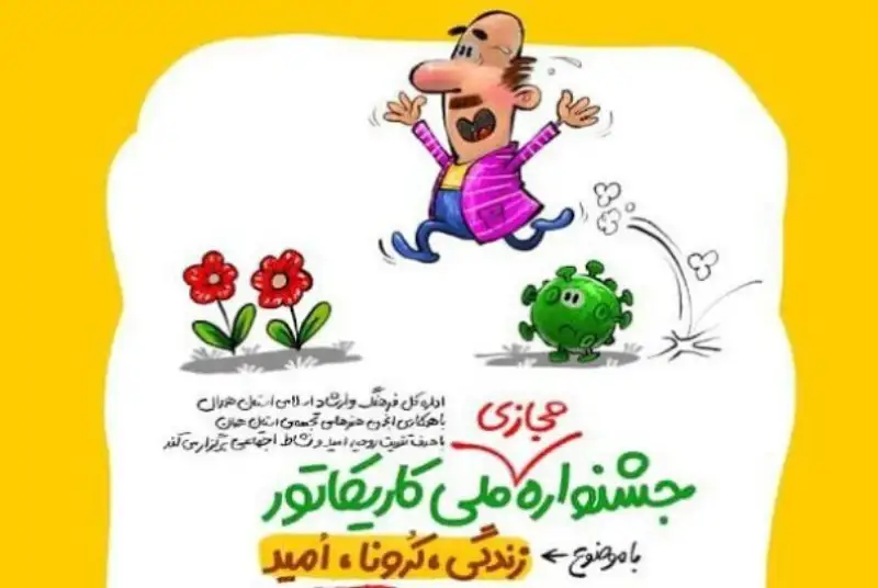 فراخوان جشنواره ملی کاریکاتور منتشر شد