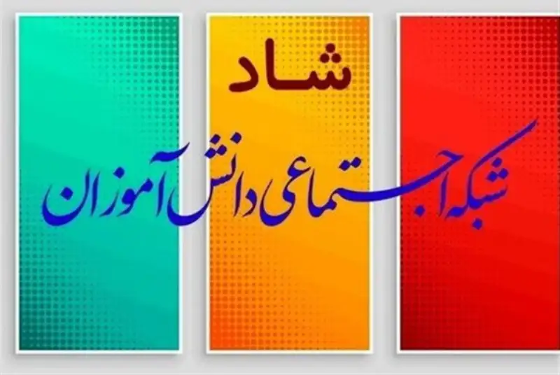 کرونا و اتفاق خوبی به نام «شاد» در عرصه آموزش