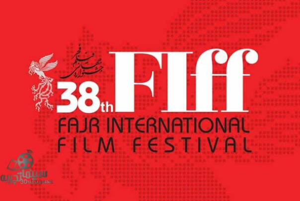 تأجيل مهرجان فجر السينمائي الدولي الـ38 الى العام القادم (2021)