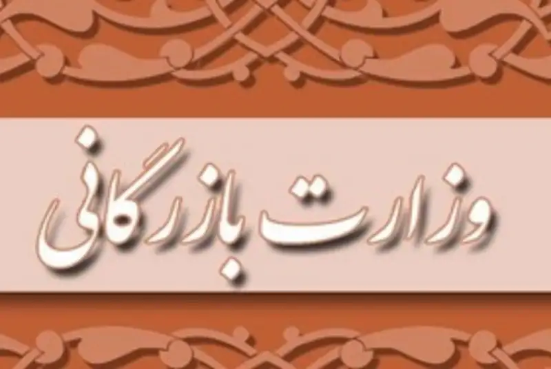 مجلس برای چندمین بار با تشکیل وزارت بازرگانی مخالفت کرد