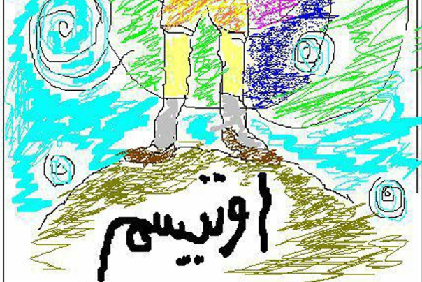 اوتیسم در خود ماندگی معصومان
