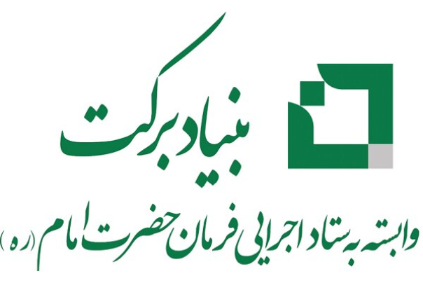 ستاد اجرایی فرمان امام و بنیاد برکت آبروی نظام /  در ایوان این خانه جز مهربانی نمی بارد