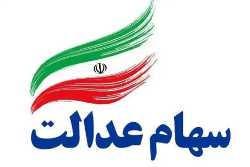تعیین تکلیف سهام عدالت افراد فوت شده
