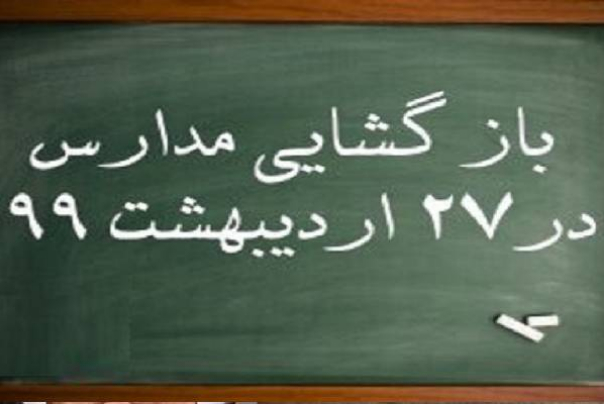 در‌های مدارس به روی دانش آموزان باز شد