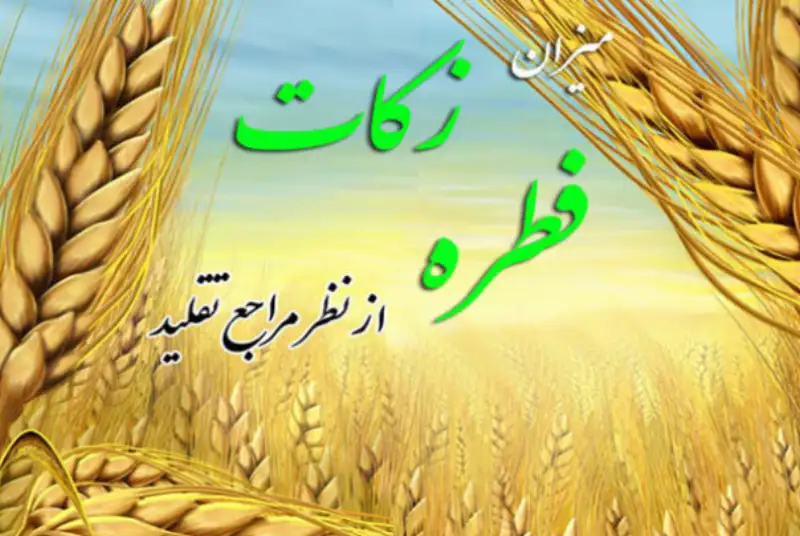 اعلام میزان زکات فطره امسال از سوی سه مرجع تقلید