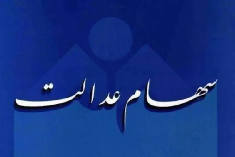 جزئیات فروش سهام عدالت از طریق بانک‌ها