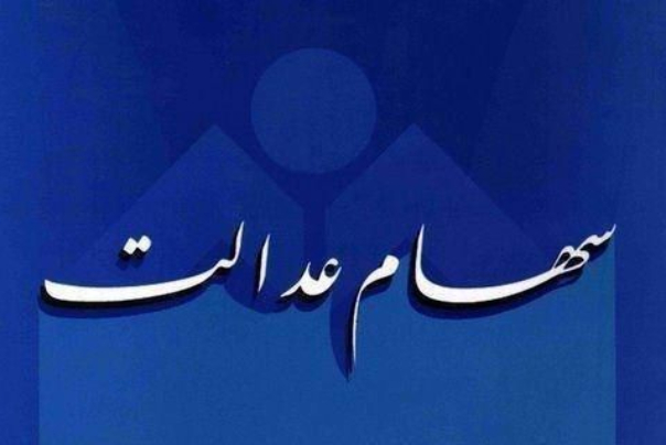 جزئیات فروش سهام عدالت از طریق بانک‌ها